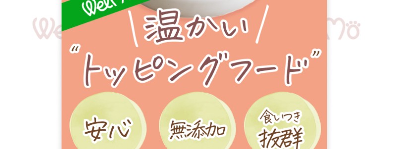 愛犬の健康を想ったトッピングフード【WelMo】循環工房情報サイト